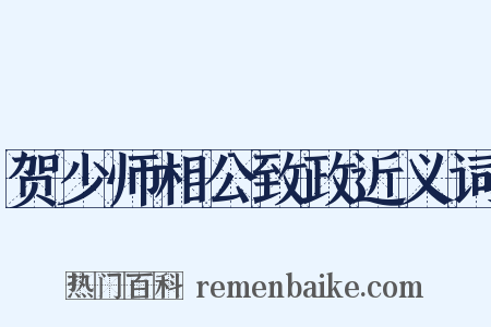 贺少师相公致政近义词是什么意思的图片